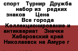 1.1) спорт : Турнир “Дружба“  ( набор из 6 редких знаков ) › Цена ­ 1 589 - Все города Коллекционирование и антиквариат » Значки   . Хабаровский край,Николаевск-на-Амуре г.